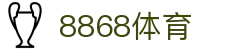 8868体育 - 官网首页